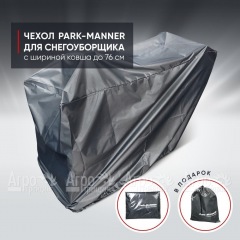 Чехол защитный Park-Manner для снегоуборщика с шириной ковша до 76 см в Волгограде