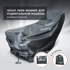 Чехол защитный Park-Manner универсальный для подметальной машины в Волгограде
