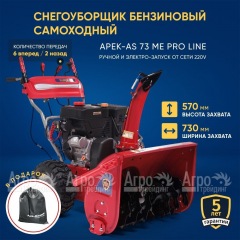 Снегоуборщик APEK-AS 73 ME Pro Line в Волгограде