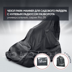 Чехол Park-Manner для садового райдера, универсальный серии Pro ZR в Волгограде