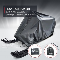 Чехол Park-Manner для снегохода универсальный серии Pro в Волгограде