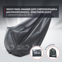 Чехол PARK-MANNER для снегоуборщика аккумуляторного, электрического с шириной ковша до 58 см в Волгограде