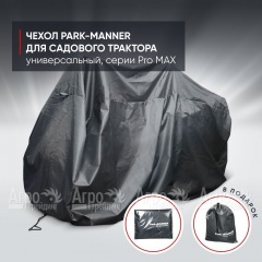Чехол защитный Park-Manner для садового трактора, универсальный серии Pro MAX в Волгограде