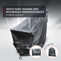 Чехол защитный Park-Manner для мотоблоков тяжелого класса в Волгограде