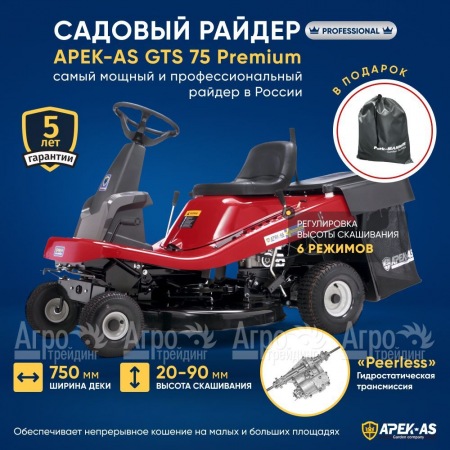 Садовый райдер APEK-AS GTS 75 Premium в Волгограде