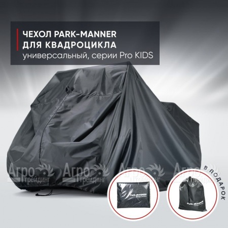 Чехол Park-Manner для квадроцикла, универсальный серии Pro KIDS в Волгограде