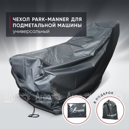 Чехол защитный Park-Manner универсальный для подметальной машины в Волгограде