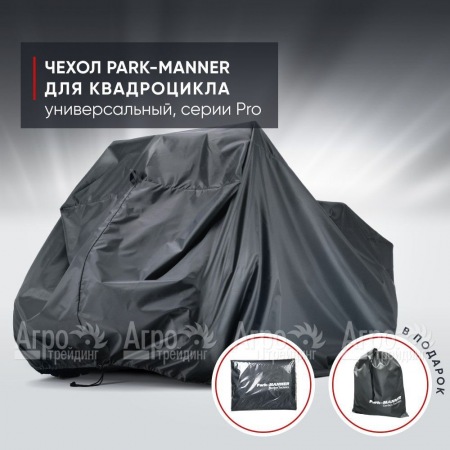 Чехол Park-Manner для квадроцикла, универсальный серии Pro  в Волгограде