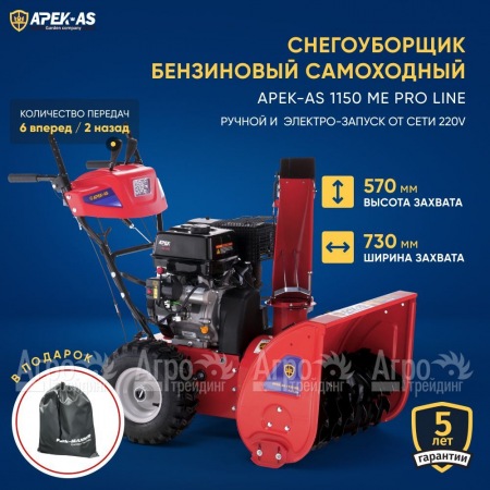 Снегоуборщик APEK-AS 1150 ME Pro Line в Волгограде