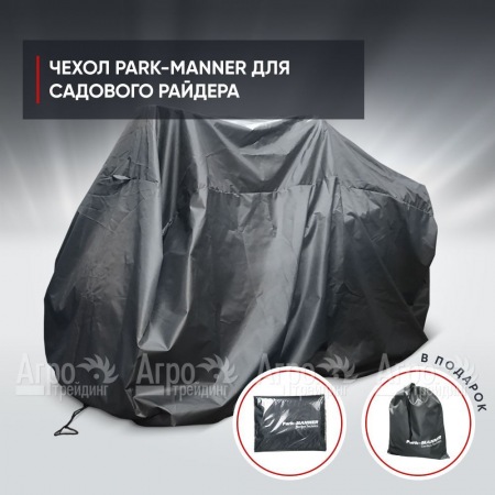 Чехол защитный Park-Manner универсальный для садового райдера в Волгограде