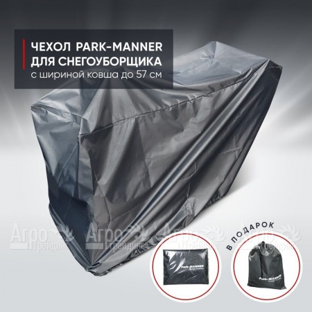 Чехол защитный Park-Manner для снегоуборщика с шириной ковша до 57 см в Волгограде