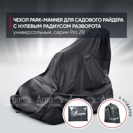 Чехол Park-Manner для садового райдера, универсальный серии Pro ZR в Волгограде