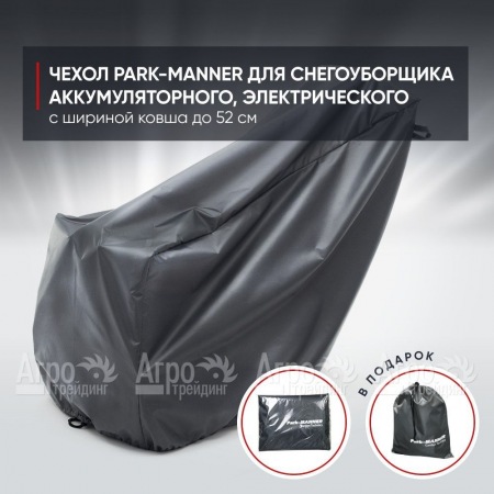 Чехол Park-Manner для снегоуборщика аккумуляторного, электрического с шириной ковша до 52 см  в Волгограде