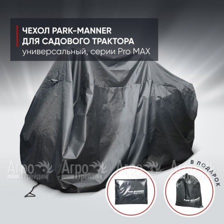 Чехол защитный Park-Manner для садового трактора, универсальный серии Pro MAX в Волгограде